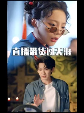 直播带货闯天涯封面