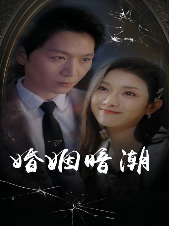 婚姻暗潮封面