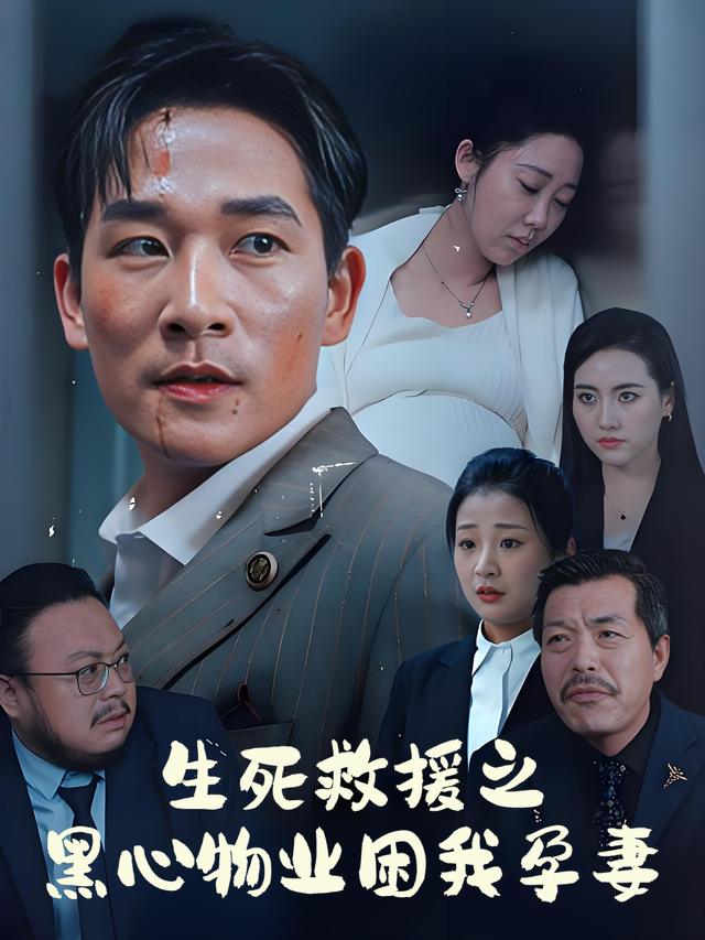 生死救援之黑心物业困我孕妻封面