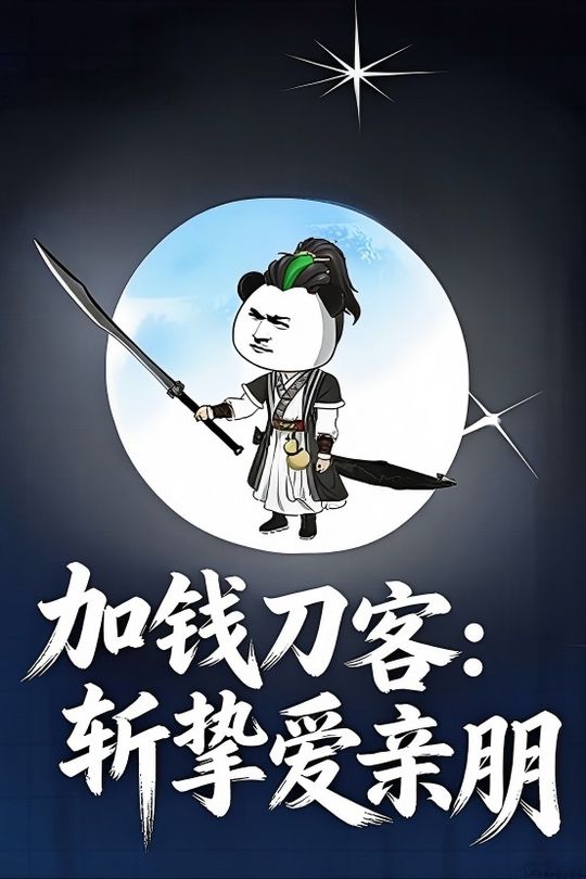 加钱刀客:斩挚爱亲朋封面