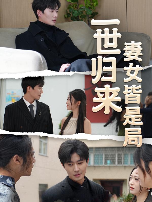 一世归来:妻女皆是局封面