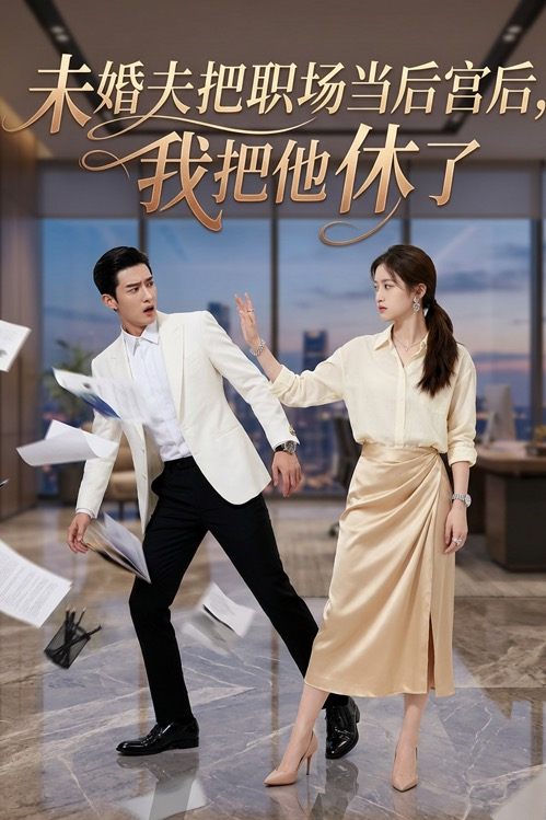 未婚夫把职场当后宫后,我把他休了封面