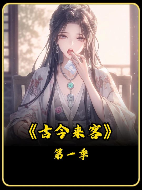 古今来客第一季封面