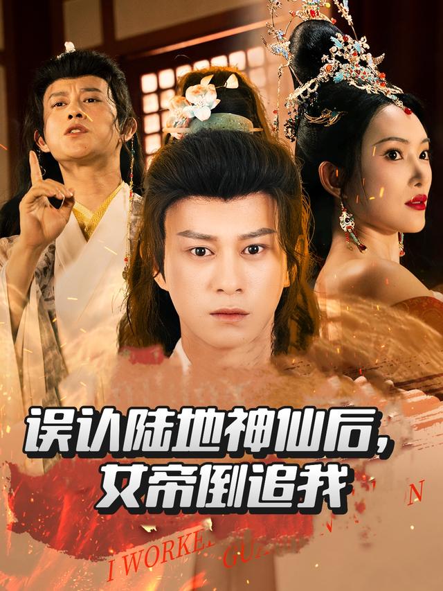 误认陆地神仙后,女帝倒追我封面