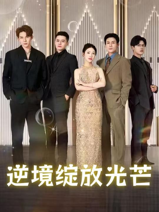 逆境绽放光芒封面