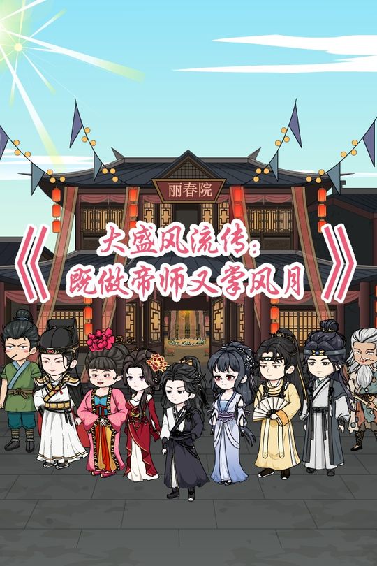 大盛风流传:即做帝师又掌风月封面