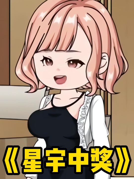 星宇中奖封面