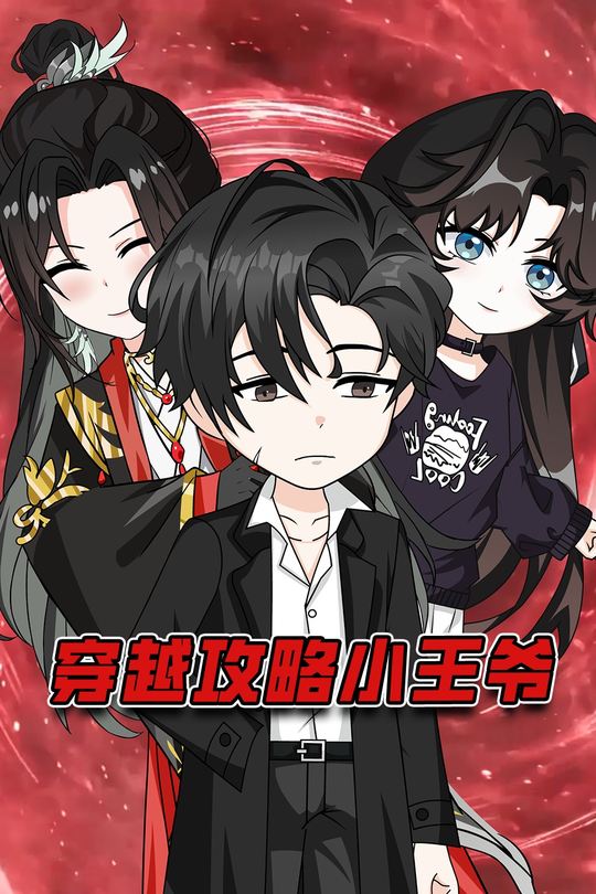 穿越攻略小王爷封面