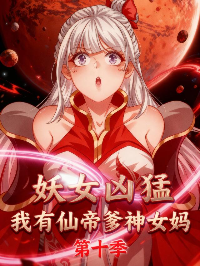 妖女凶猛之我有仙帝爹神女妈第十季封面