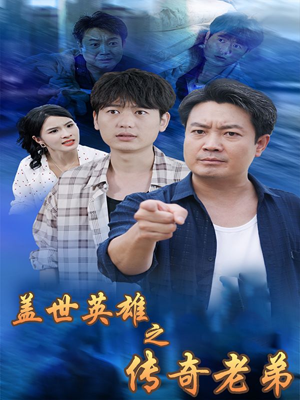 盖世英雄之传奇老弟封面