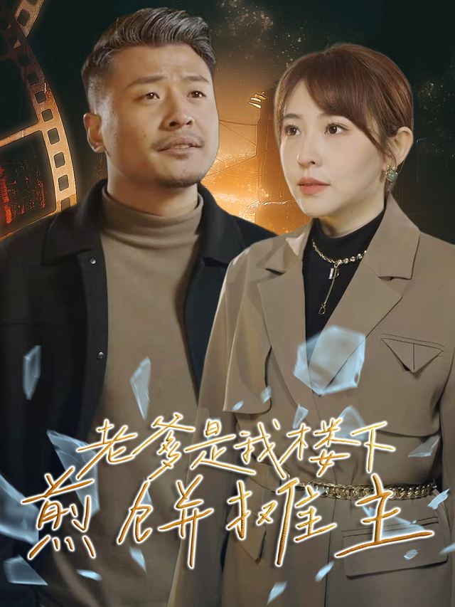 老爹是我楼下煎饼摊主封面