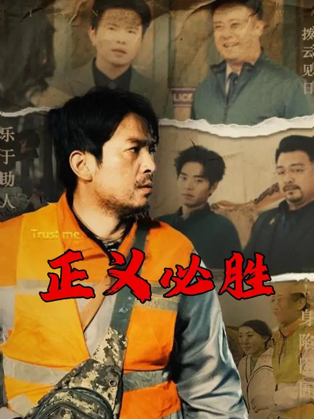 正义必胜-安春剧场封面