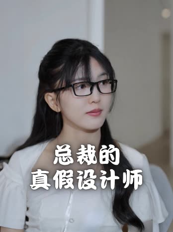 总裁的真假设计师封面