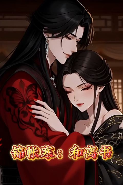 锦帐寒:和离书封面