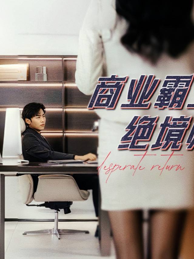 修车工绝境归来封面