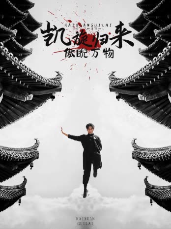 凯旋归来,傲睨万物封面