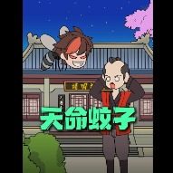 天命蚊神封面