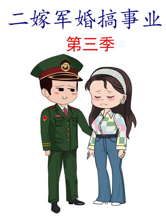 二嫁军婚搞事业第三季封面