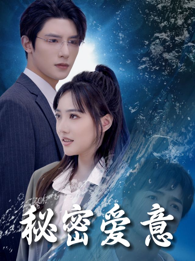 秘密爱意封面
