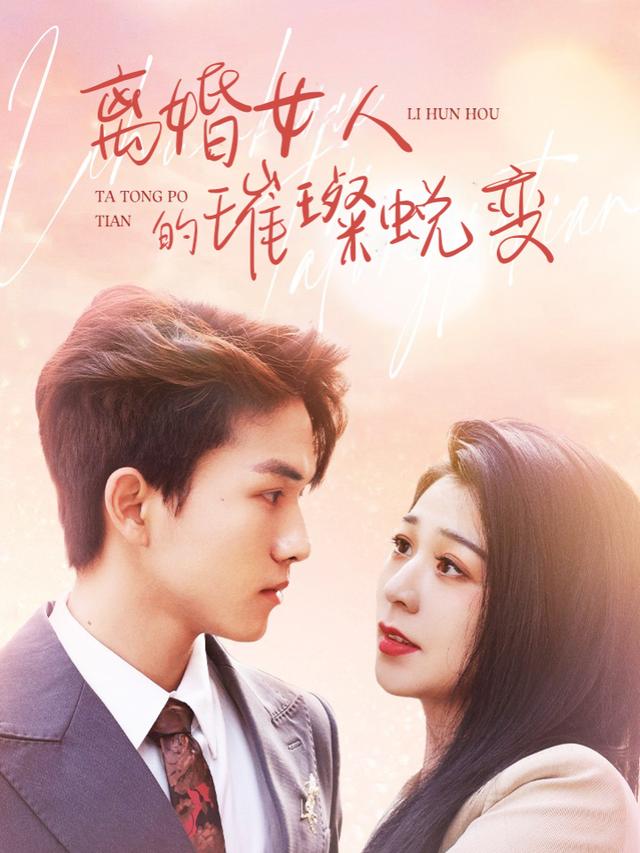 离婚女人的璀璨蜕变封面