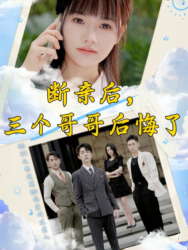 断亲后,三个哥哥后悔了封面