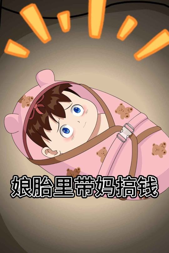娘胎里带妈搞钱封面
