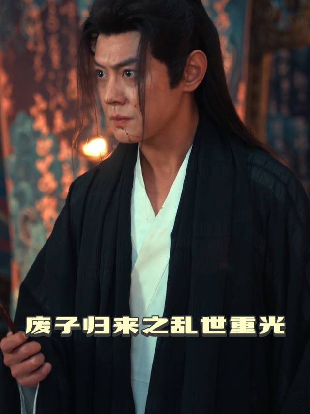 废子归来之乱世重光封面