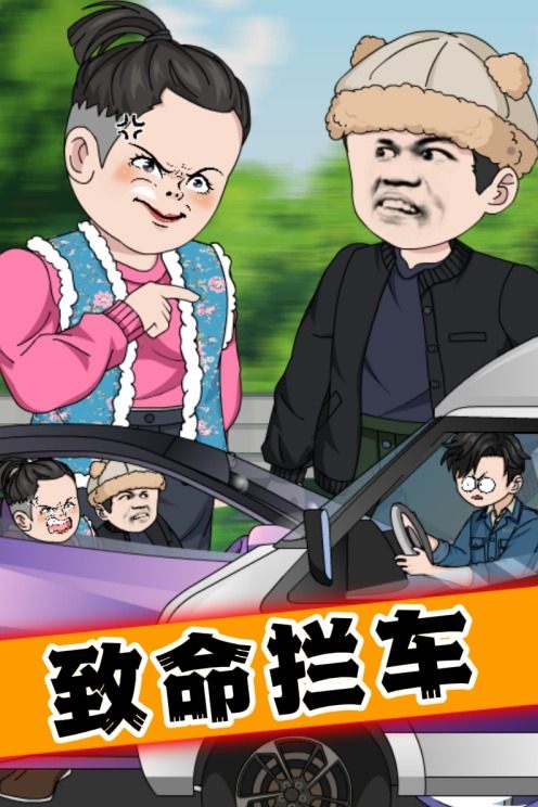 致命拦车封面
