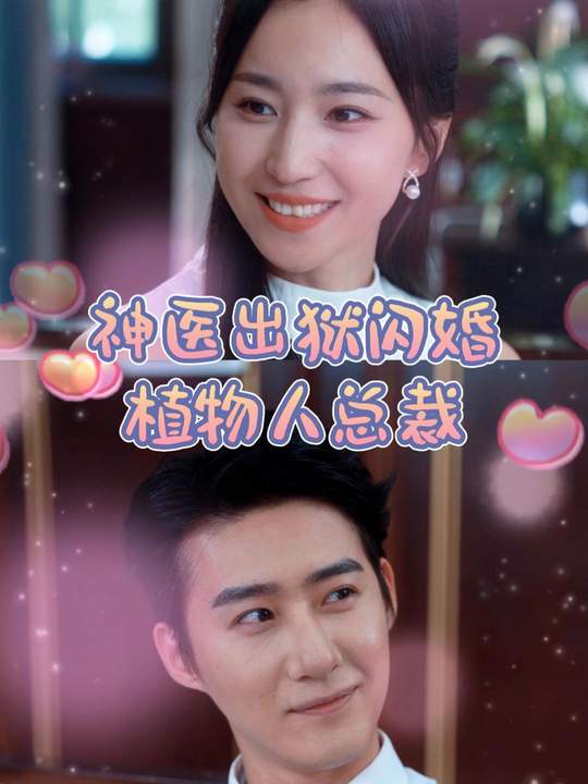 神医出狱闪婚植物人总裁封面