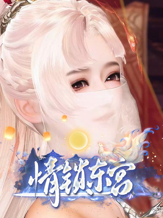 情锁东宫封面