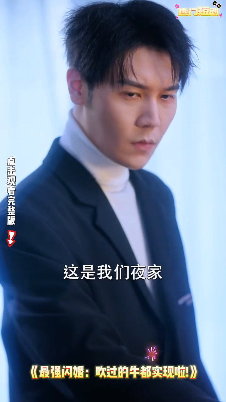最强闪婚:吹过的牛都实现啦!封面