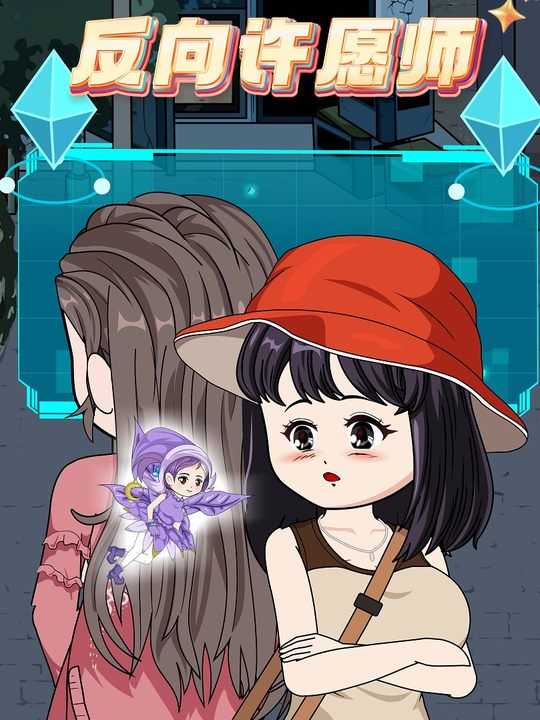 反向许愿师封面