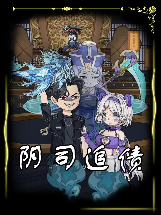 阴司追债封面