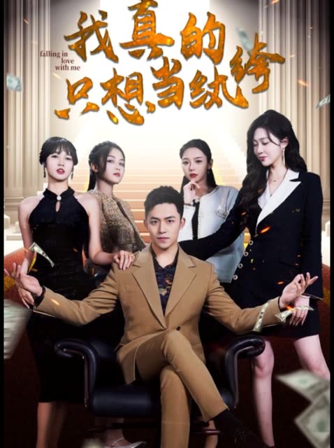 我真的只想当纨绔封面