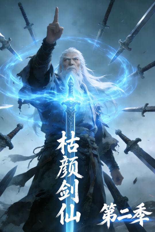 枯颜剑仙第二季封面