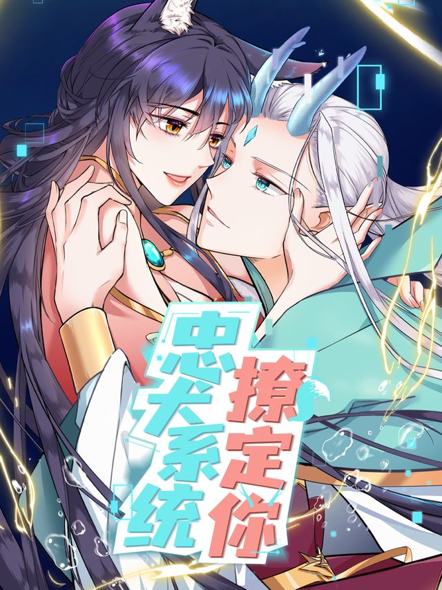 忠犬系统撩定你封面