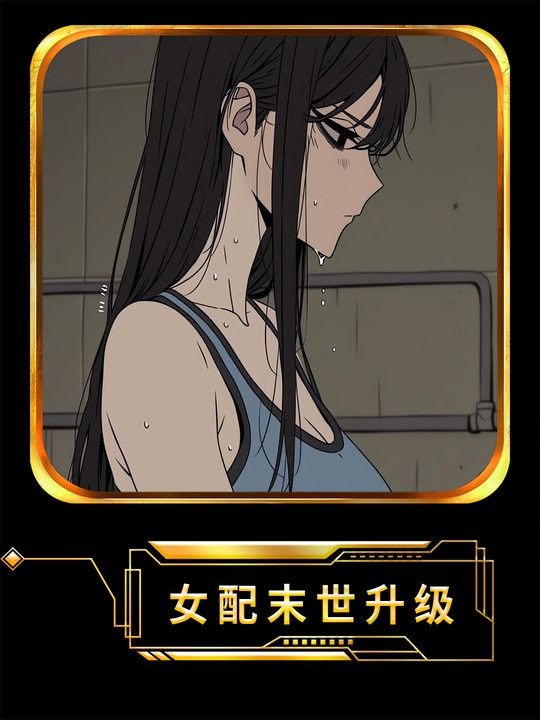 女配末世升级封面