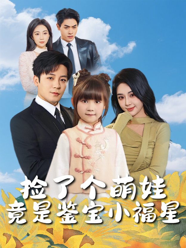 捡了个萌娃竟是鉴宝小福星封面