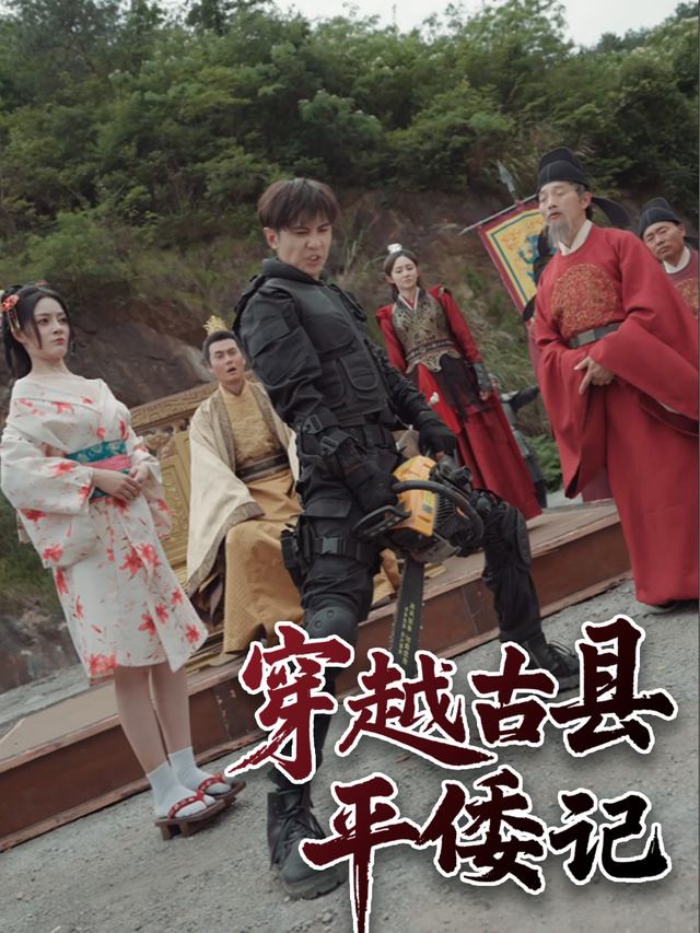 穿越古县平倭记封面