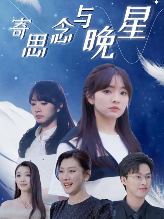 寄思念与晚星封面