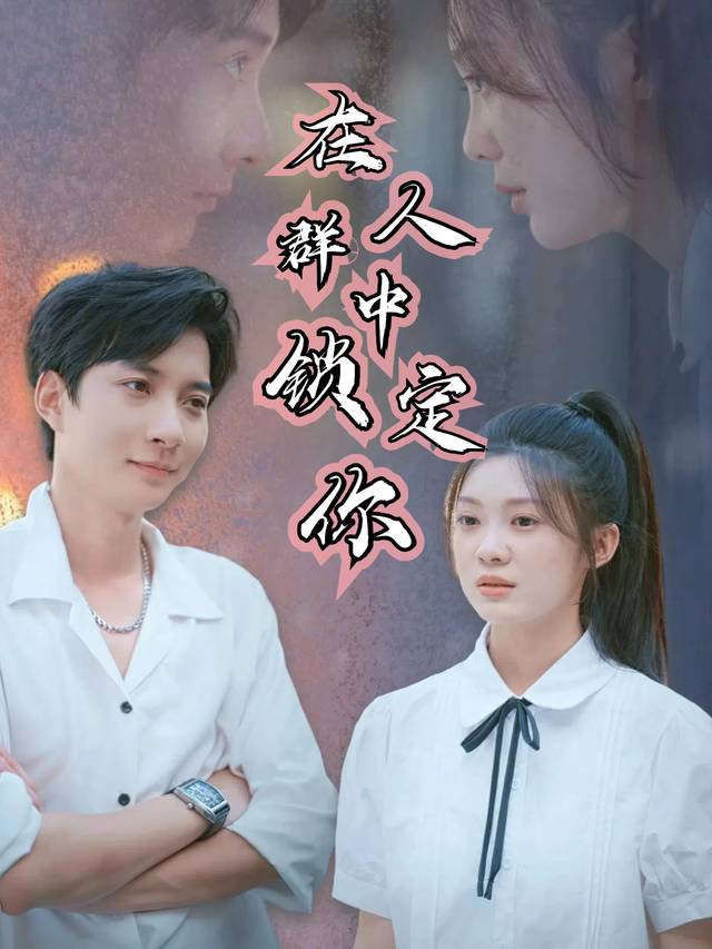 在人群中锁定你封面