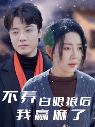 不养白眼狼后我赢麻了封面