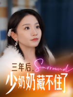 三年后,少奶奶藏不住了封面