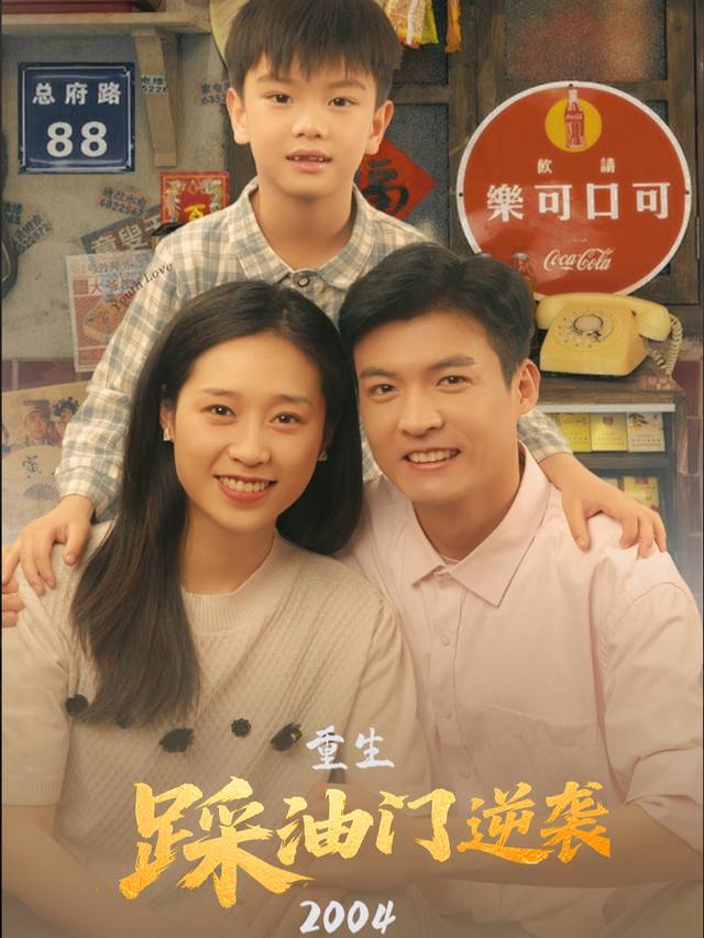重生2004,踩油门逆袭封面