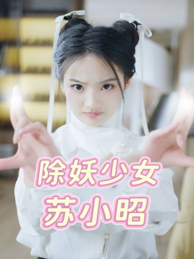 除妖少女苏小昭封面