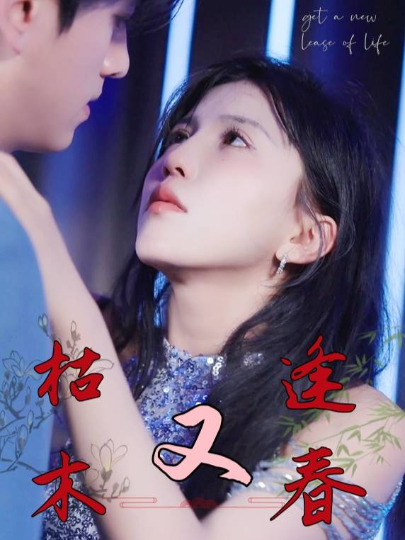 枯木又逢春封面