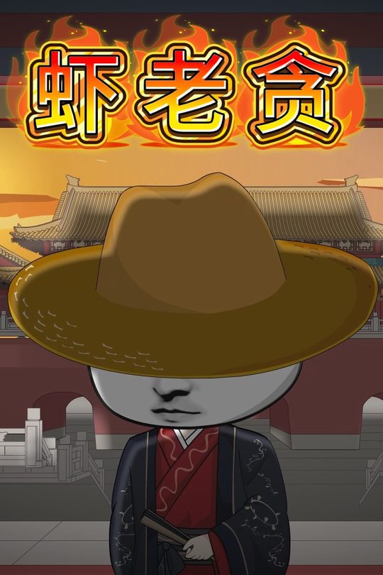 虾老贪封面