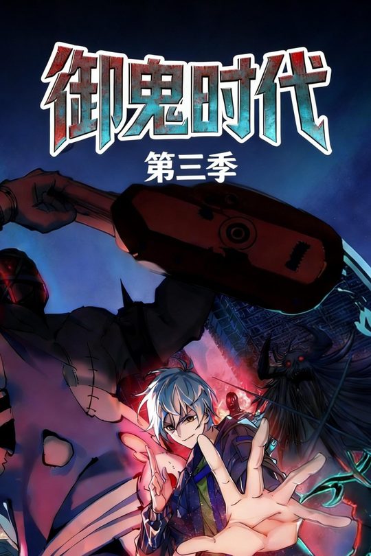 御鬼时代 第三季封面