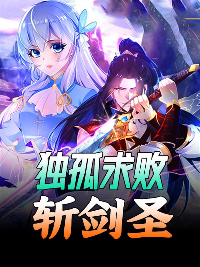 独孤求败斩剑圣封面
