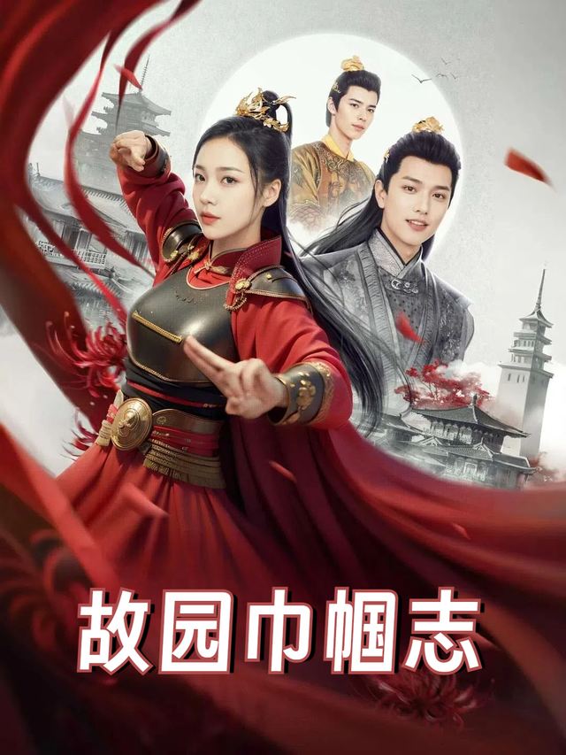 故园巾帼志封面